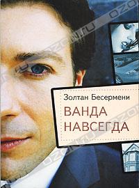 Золтан Бёсёрмени - Ванда навсегда