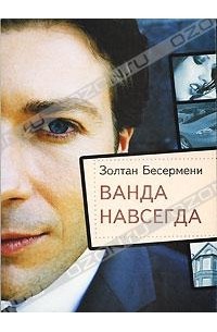 Ванда навсегда