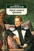 Герой нашего времени