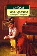Л. Н. Толстой - Анна Каренина. Части 1-4