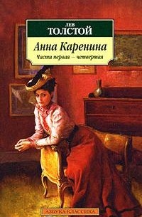 Реферат: Толстой Собрание сочинений том 9 Анна Каренина