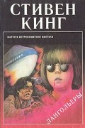 Стивен Кинг - Лангольеры (сборник)