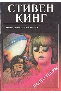 Лангольеры (сборник)