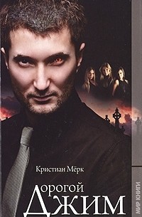Кристиан Мерк - Дорогой Джим