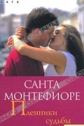 Санта Монтефиоре - Пленники судьбы