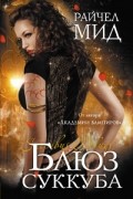 Райчел Мид - Блюз суккуба