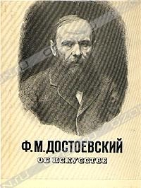 Ф. М. Достоевский - Ф. М. Достоевский об искусстве