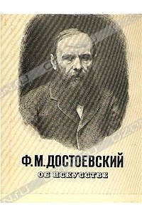 Ф. М. Достоевский - Ф. М. Достоевский об искусстве
