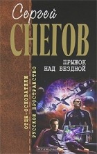 Сергей Снегов - Прыжок над бездной (сборник)