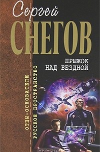 Сергей Снегов - Прыжок над бездной (сборник)