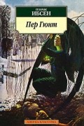 Генрик Ибсен - Пер Гюнт