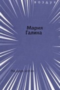 Мария Галина - На двух ногах
