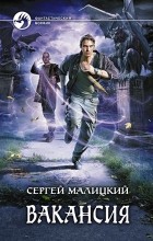 Сергей Малицкий - Вакансия