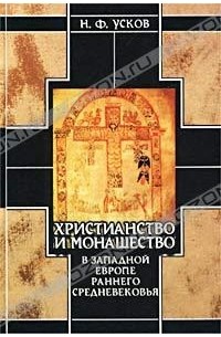 Н. Ф. Усков - Христианство и монашество в Западной Европе раннего Средневековья. Германские земли II/III - середина XI в.