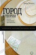 Елена Трубина - Город в теории