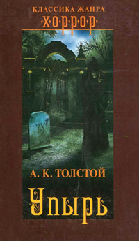 А. К. Толстой - Упырь. Повести (сборник)