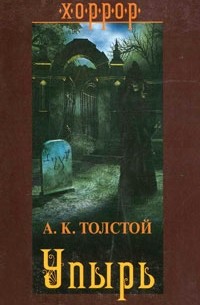 А. К. Толстой - Упырь. Повести (сборник)