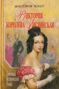 Виктория Хольт - Виктория — королева английская