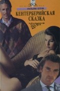  - Кентерберийская сказка (сборник)