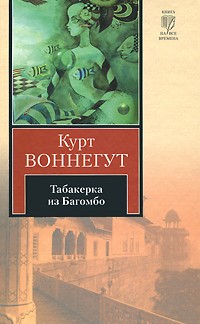 Курт Воннегут - Табакерка из Багомбо (сборник)
