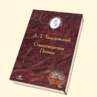 А. Т. Твардовский - Стихотворения. Поэмы (сборник)