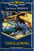 Танец демона