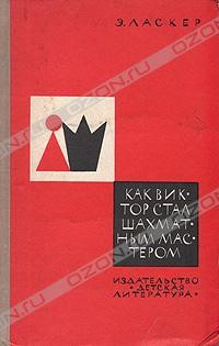 Э. Ласкер - Как Виктор стал шахматным мастером