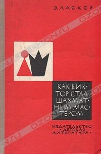 Э. Ласкер - Как Виктор стал шахматным мастером