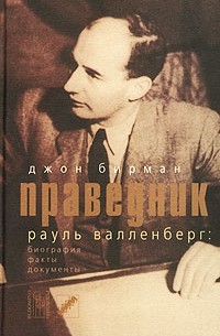 Праведник Рауль Валленберг