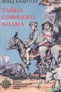 Тайна совиного холма. Приключения в сердце горы