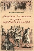 Наум Синдаловский - Династия Романовых в зеркале городского фольклора