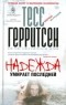 Тесс Герритсен - Надежда умирает последней