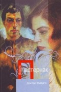Доктор Живаго