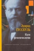 Идея феноменологии
