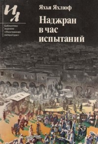 Яхья Яхлюф  - Наджран в час испытаний (сборник)