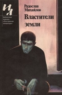 Радослав Михайлов - Властители земли (сборник)