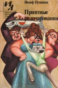 Йозеф Пушкаш - Приятные разочарования (сборник)