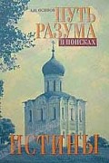 Осипов А. - Путь разума в поисках истины