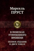 Марсель Пруст - В поисках утраченного времени. В 2 томах. Том 1 (сборник)