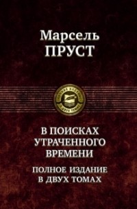 Марсель Пруст - В поисках утраченного времени. В 2 томах. Том 1 (сборник)