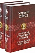 Марсель Пруст - В поисках утраченного времени (сборник)