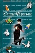 Саша Чёрный - Антология Сатиры и Юмора России XX века. Том 30. Саша Чёрный (сборник)