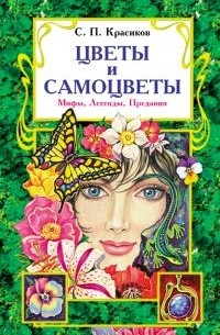 Сергей Красиков - Цветы и самоцветы