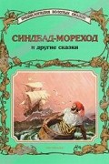  - Синдбад-Мореход и другие сказки (сборник)