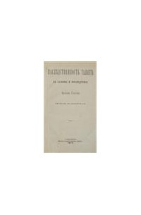 Френсис Гальтон - Наследственность таланта, ее законы и последствия.