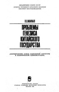 Васильев Л.С. - Проблемы генезиса китайского государства