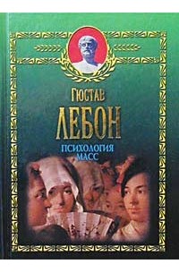 Гюстав Лебон - Психология масс (сборник)