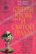 Святая Кровь и Святой Грааль