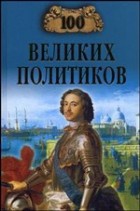 Соколов Б. В. - 100 великих политиков