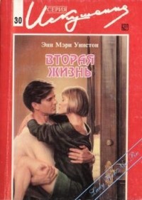 Энн Мэри Уинстон - Вторая жизнь